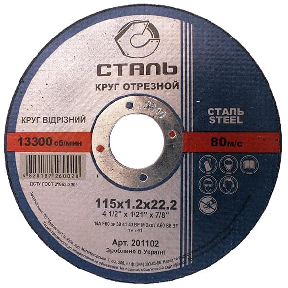 Круг відрізний по металу - 115х1,0х22,23мм (СТАЛЬ)
