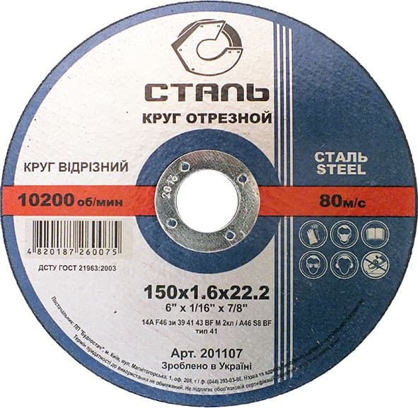 Круг відрізний по металу - 150х1,6х22,23мм (СТАЛЬ)