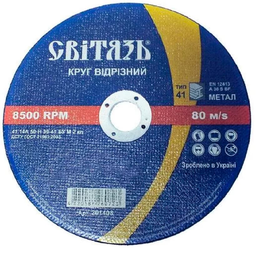 Круг відрізний по металу - 125х1,6х22,23мм (СВІТЯЗЬ)