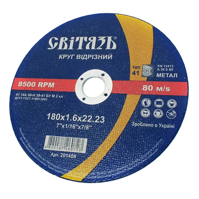 Круг відрізний по металу - 180х1,6х22,23мм (СВІТЯЗЬ)
