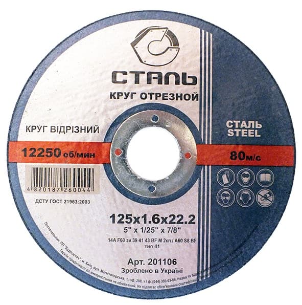 Круг відрізний по металу - 125х1,6х22,23мм (СТАЛЬ)