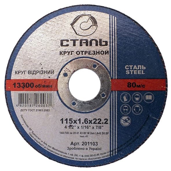 Круг відрізний по металу - 115х1,6х22,23мм (СТАЛЬ)